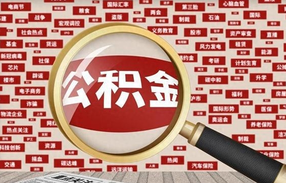 石嘴山住房公积金账户余额如何提取（公积金余额提取流程）